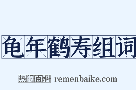 龟年鹤寿组词是什么意思的图片